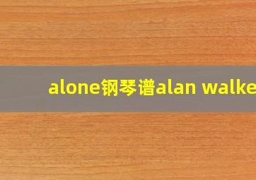 alone钢琴谱alan walker